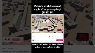 Makkah al-Mukarramah (1880) 3D Virtual Tour / Worldwide First مکہ مکرمہ 1880 کمپیوگرافی کی مدد سے