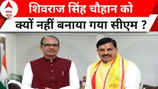 MP New CM Face: शिवराज सिंह चौहान को क्यों नहीं बनाया गया सीएम ? | BJP