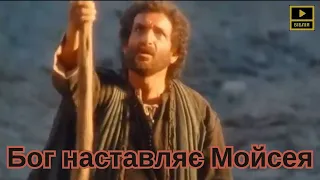 Бог наставляє Мойсея. БІБЛІЯ. Вихід 4.