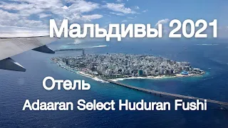 Мальдивы из Москвы 2021 Adaaran