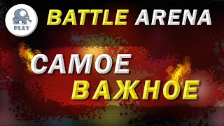 Battle Arena Самое Важное | Батл Арена - Главное в игре | Батла Batla | как играть Охоту и Гидру
