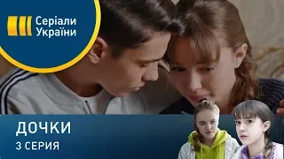 Дочки (Серия 3)