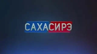 «Саха сирэ» информационнай биэрии. Кулун тутар 21 күнэ, 13:30 ч