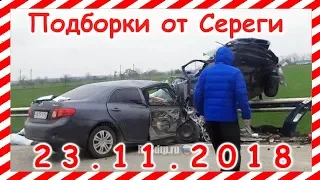 дтп  Подборка  на видеорегистратор за 23 11 2018 Ноябрь 2018