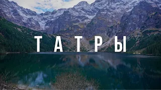 ПОЛЬСКИЕ ТАТРЫ: Морское Око, горная долина и Закопане.