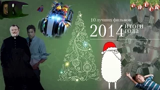 10 лучших фильмов 2014 года