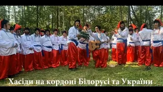Гімн України, шаровари, вишиванки: хасиди влаштували концерт, аби їх пропустили в Україну