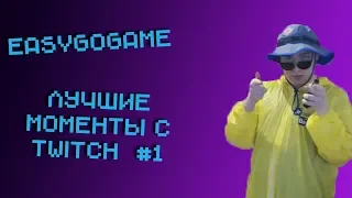 EASY (EASYGOGAME) лучшие моменты с TWITCH #1