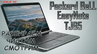 👉 Packard Bell EasyNote TJ65 РАЗБОРКА ЧИСТКА СБОРКА | DISASSEMBLY CLEANING ASSEMBLY