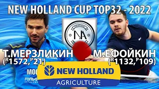 ЕФРОЙКИН - МЕРЗЛИКИН TOP32 New Holland CUP-2022 настольный теннис table tennis