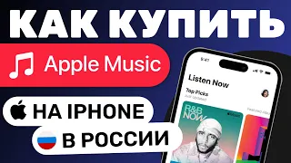 Как Купить Подписку Apple Music На Iphone в России 2024, Как Оплатить Apple Music