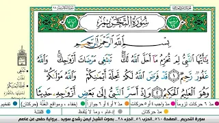 Surah Al-Tahrim is complete, written by Ayman Suwayd - memorizing the Qur’an