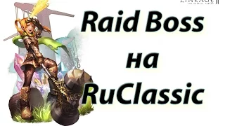 Raid Boss на RuClassic!