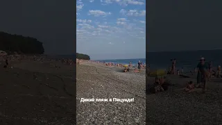 Пицунда 13 августа! Пляж!