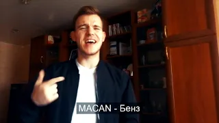 MACAN - Бенз(cover)