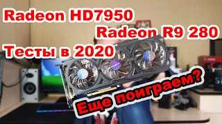 Radeon R9 280 и она же Radeon HD7950 3GB | Тесты в 2020 году