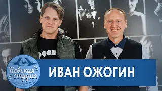 ИВАН ОЖОГИН - про карьеру в театре, онлайн-концерты, "Бал вампиров" и как учился 9 лет в универах