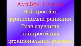 Алгебра 10 клас Найпростіші ірраціональні рівняння