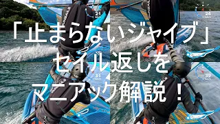 [Sail return] A detailed explanation!　Windsurfing, jibe commentary for intermediate surfers.