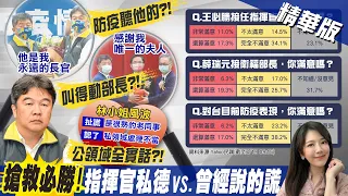 【鄭亦真報新聞】王必勝狂被問外遇...蘇貞昌今救援會說啥?｜蘇稱王必勝"私事不妨礙公務" 名嘴:你跟他小三很熟? 精華版  @CtiTv