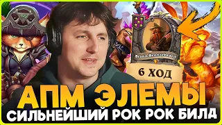 СИЛЬНЕЙШИЙ РОК РОК БИЛД ЭЛЕМОВ НА ЮДОРЕ! [ Fritterus / Hearthstone: Поля Сражений ]