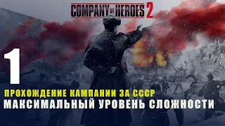 Прохождение Company of Heroes 2 - СТАЛИНГРАДСКИЙ ВОКЗАЛ (№1) СЛОЖНОСТЬ #ТЯЖЕЛО