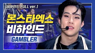 [쇼챔비하인드 FULL] 강한 끌림이 와? 난 몬수종엑스한테 베팅했어..☆  l 몬스타엑스(MONSTA X) 'GAMBLER' behind