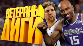 САМЫЕ СТАРЫЕ ЗВЕЗДЫ NBA!ПОСЛЕДНИЙ СЕЗОН В ЛИГЕ😢