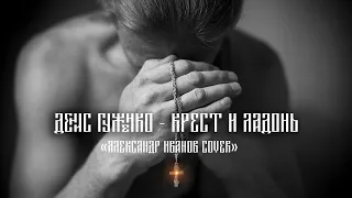 Денис Гуженко - Крест И Ладонь Александр Иванов cover