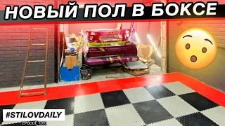 СДЕЛАЛИ СТИЛЬНЫЙ ПОЛ В ГАРАЖ! РИВА В ПРОДАЖЕ!