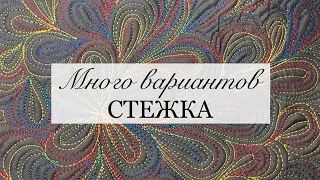 Стежка, стежка и ничего кроме стежки. Ответы на вопросы. Заполняющая стежка для начинающих/stitch