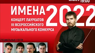 Анонс концерта  "Имена- 2022"