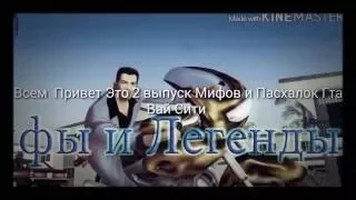 Мифы и Пасхалки Гта Вай Сити 2 часть