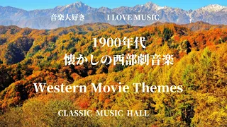 音楽大好き　1900年代の懐かしい西部劇映画音楽　I LOVE MUSIC   WESTERN MOVIE THEMES