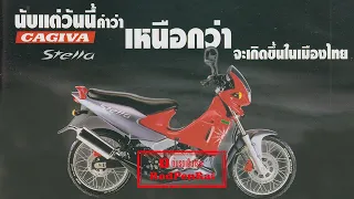 Cagiva Stella 115 (ปี 2539) เหนือชั้นกว่า ท้าข้ามรุ่น