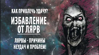 Лярвы - причины неудач и проблем!  Избавление от лярв.  Как привлечь удачу? Сидхи