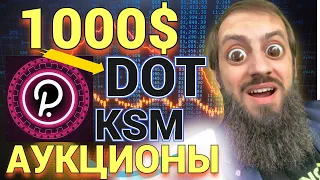 DOT скоро по 1000$ АУКЦИОНЫ НА OKEX KUSAMA КАК УЧАСТВОВАТЬ - Shiden Network , KARURA / ПАРАЧЕЙНЫ