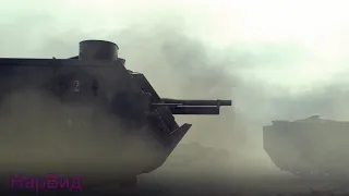 Французские танки подкрепление ☠ На Западном фронте без перемен
