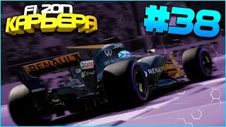 НЕВЕРОЯТНЫЙ ТЕМП В МЕКСИКЕ!| Карьера #38 | F1 2017