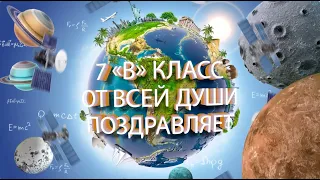 Поздравление с Юбилеем директору школы Ларисе Юрьевне Малышевой от 7В