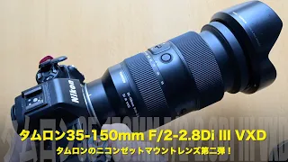 タムロン35-150mm F2 -2 8Di III VXD（ニコンZマウント用）を初めてみて触りました！