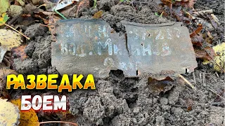 РАЗВЕДКА БОЕМ|КОП С МЕТАЛЛОИСКАТЕЛЕМ|Metal detecting