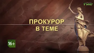 "Защита прав несовершеннолетних" / "Прокурор в теме" от 18.10.2021
