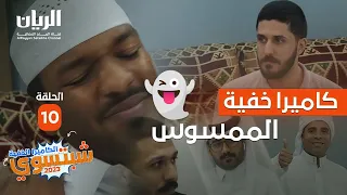 #👻😱الكاميرا_الخفية - شبتسوي 2023 - 📹 الحلقة 10 الممسوس