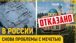 В России снова проблемы с мечетями