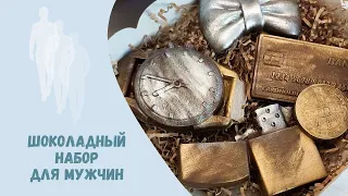 Мужской набор сладостей без усилий II Подсластите жизнь мужчинам