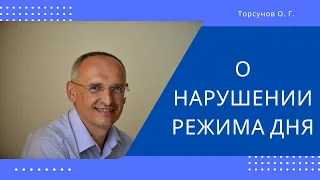 О нарушении режима дня