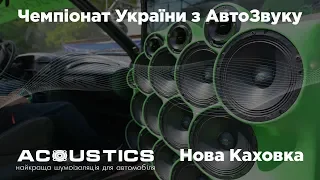 Чемпионат Украины по АвтоЗвуку | Новая Каховка 25 мая 2019