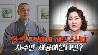 현직 무당에게 논란의 '혜민스님'의 사주만 제공해본다면 어떤 점괘가 나올까? (서울점집,홍대점집)