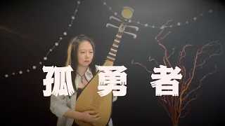 陈奕迅 - 孤勇者 (琵琶 Pipa Cover by Carolyn Wang 梦游天下)｜谁说站在光里的才算英雄？